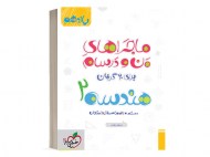 ماجرای من و درسام هندسه یازدهم دست دوم